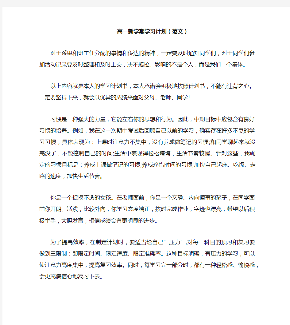 高一新学期学习计划(范文)