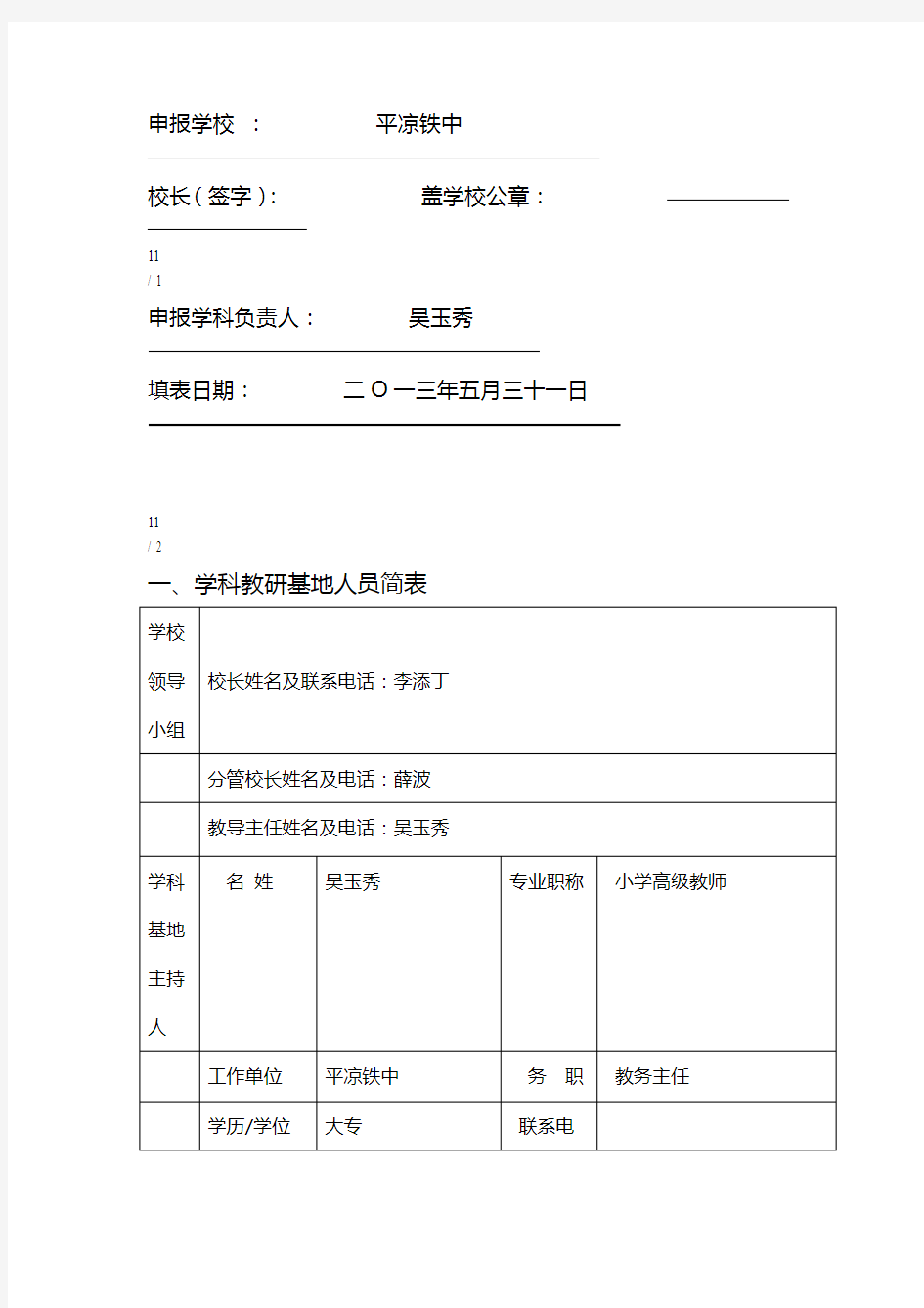 平凉市中小学语文学科教研基地申报表