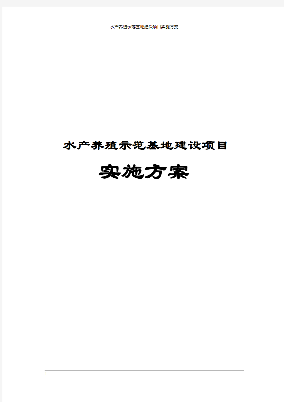 水产养殖示范基地建设项目实施方案