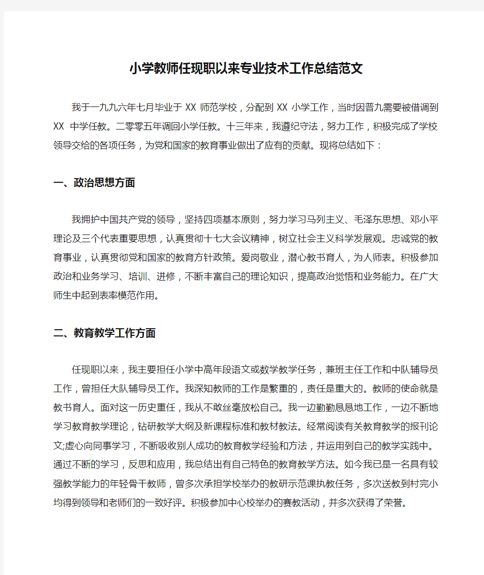 小学教师任现职以来专业技术工作总结范文