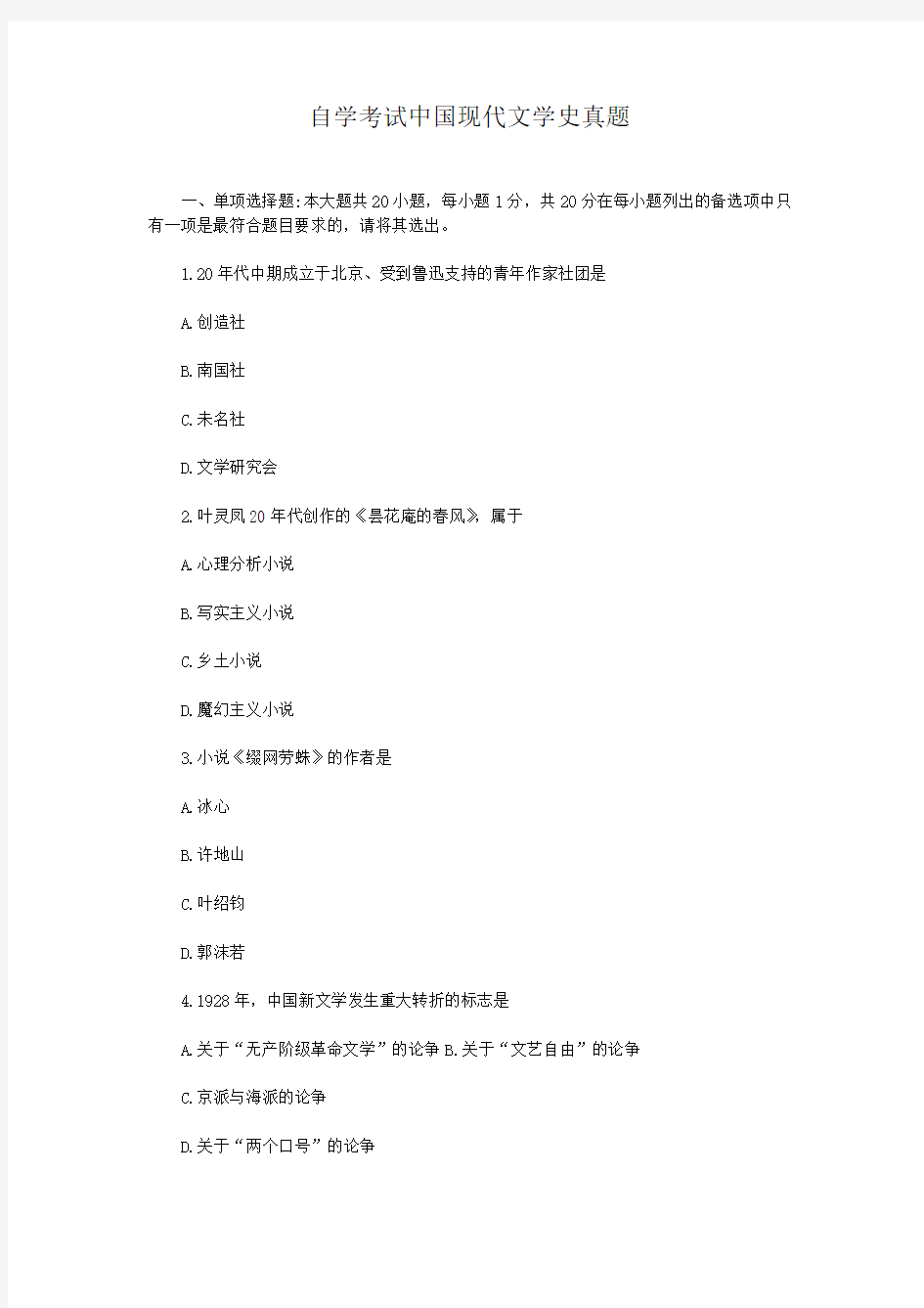 自学考试中国现代文学史真题