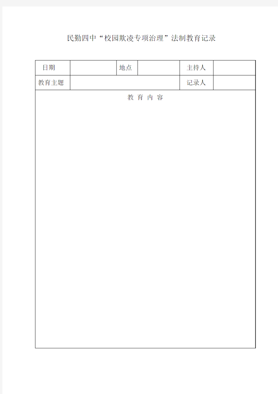 民勤四中“校园欺凌专项治理”法制教育记录