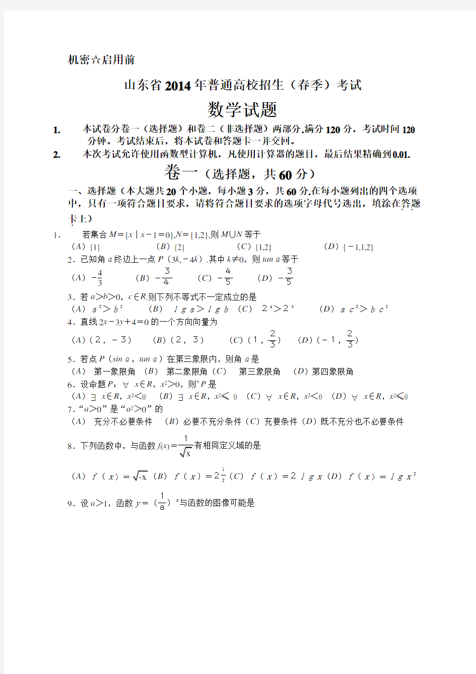 2014山东省春季高考数学试题WORD版含答案