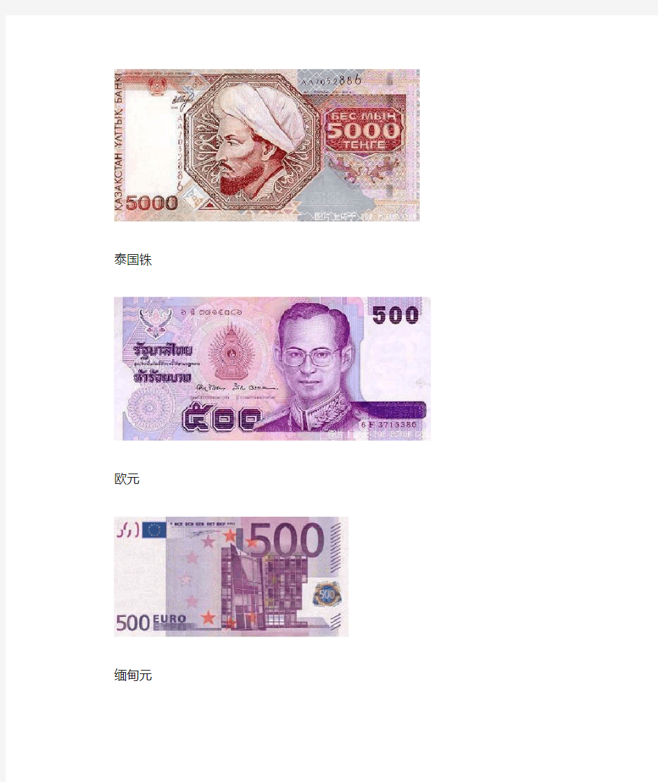各国货币大全(图片)