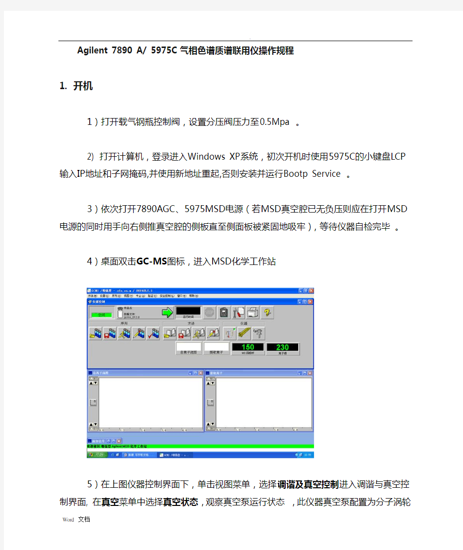 安捷伦气质联用仪操作规程