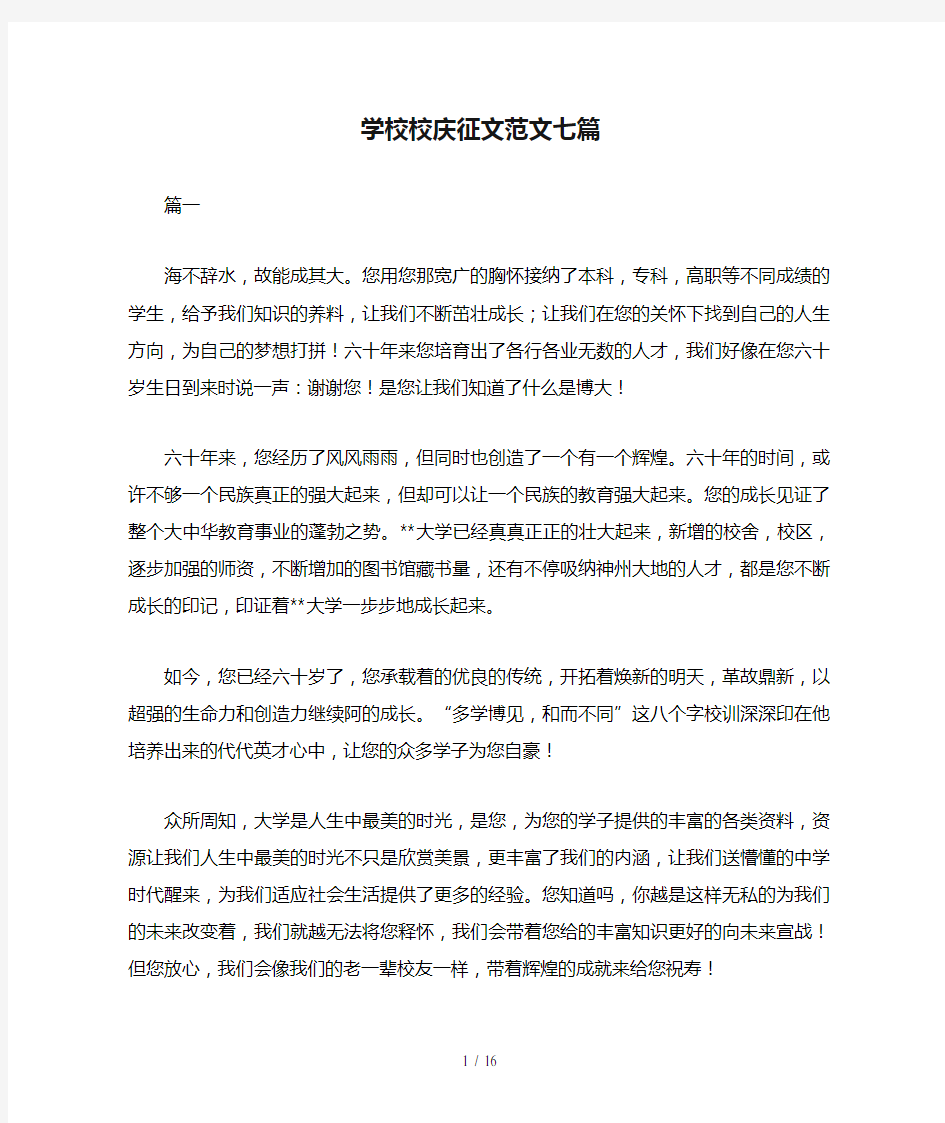 学校校庆征文范文七篇