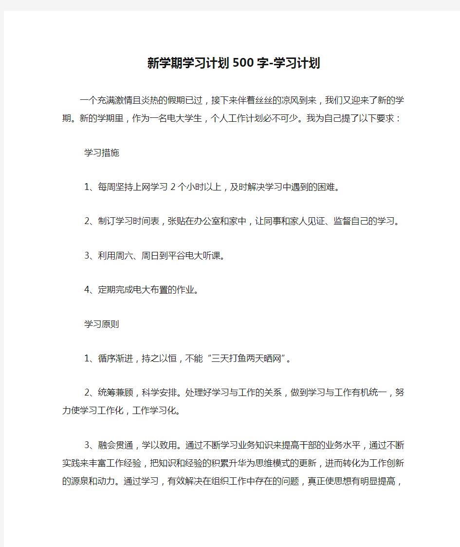 新学期学习计划500字-学习计划