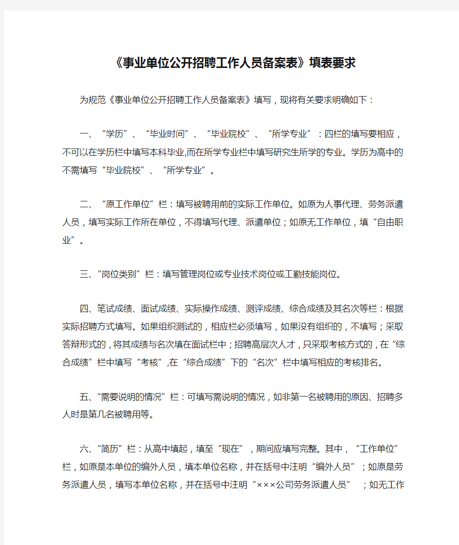 《事业单位公开招聘工作人员备案表》填表要求