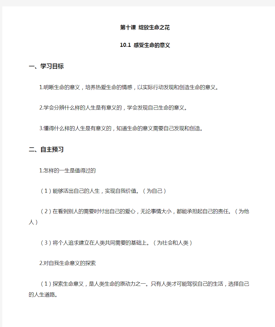 最新人教部编版道德与法治七年级上册《感受生命的意义》教学设计