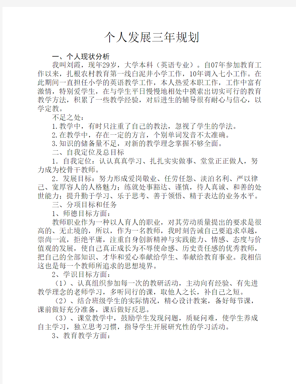 青年教师个人三年发展规划