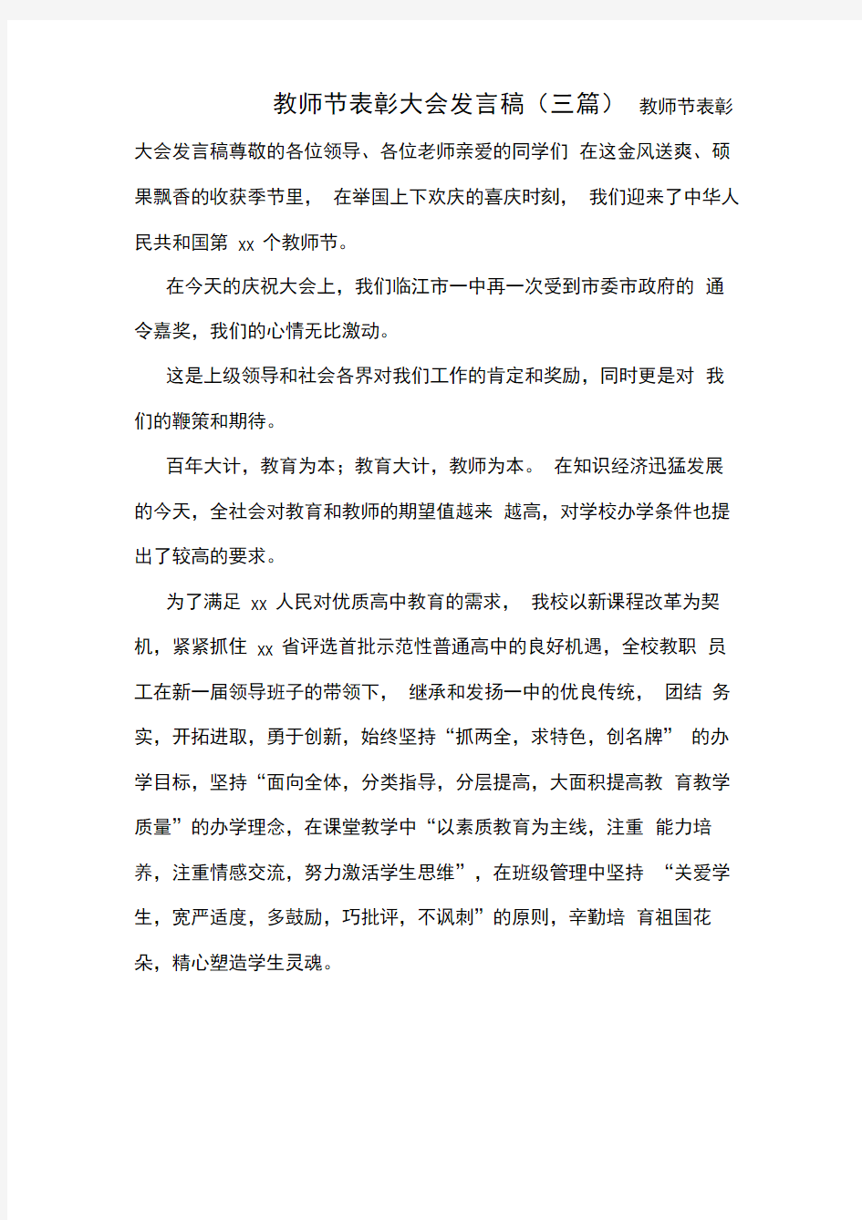 教师节表彰大会发言稿三篇