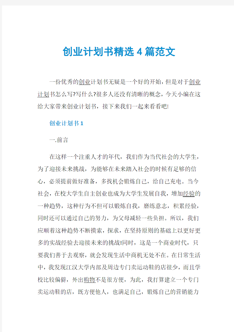 创业计划书精选4篇范文