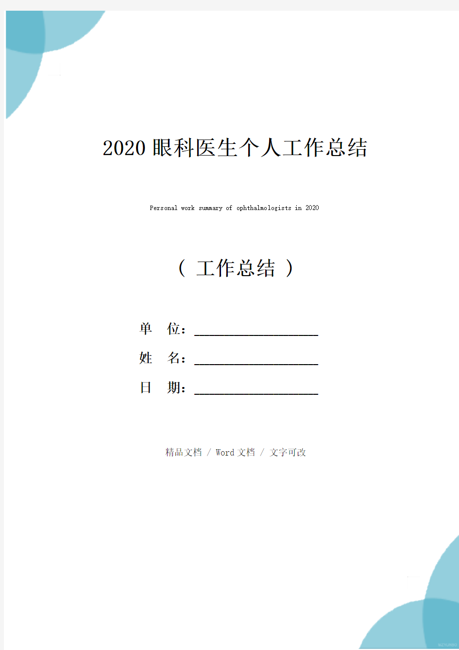 2020眼科医生个人工作总结