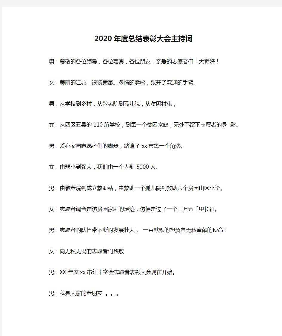 2020年度总结表彰大会主持词