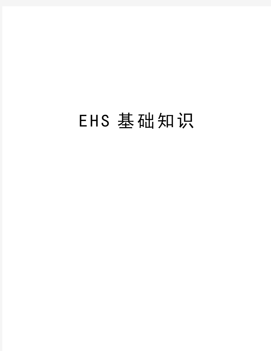 最新EHS基础知识汇总