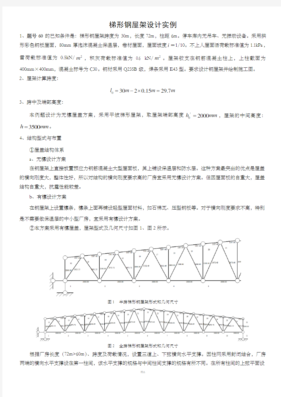 梯形钢屋架设计实例