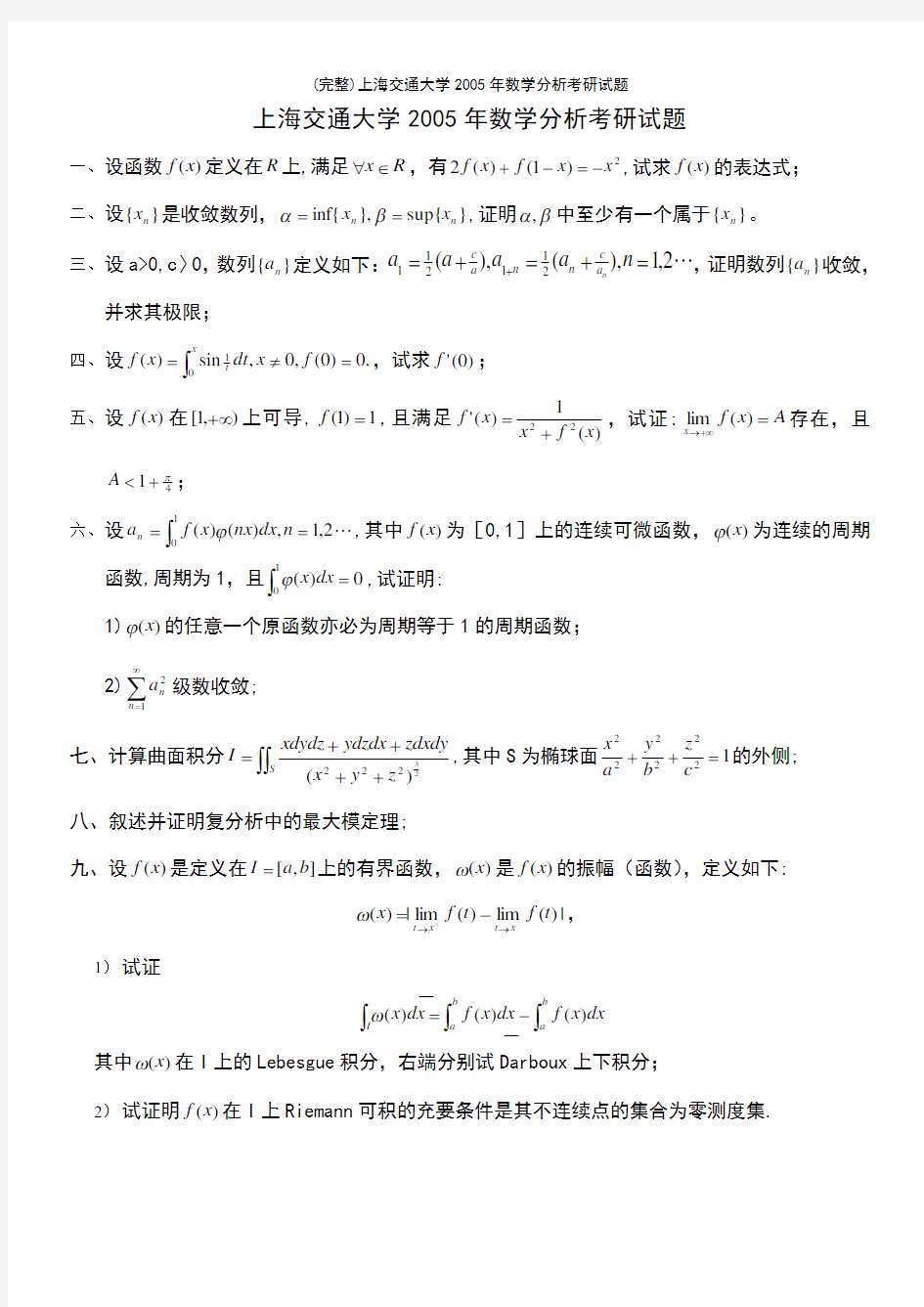 (最新整理)上海交通大学年数学分析考研试题