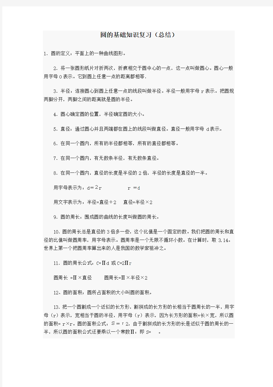 北师大版小学六年级圆知识点归纳(用圆的知识求阴影部分的面积)