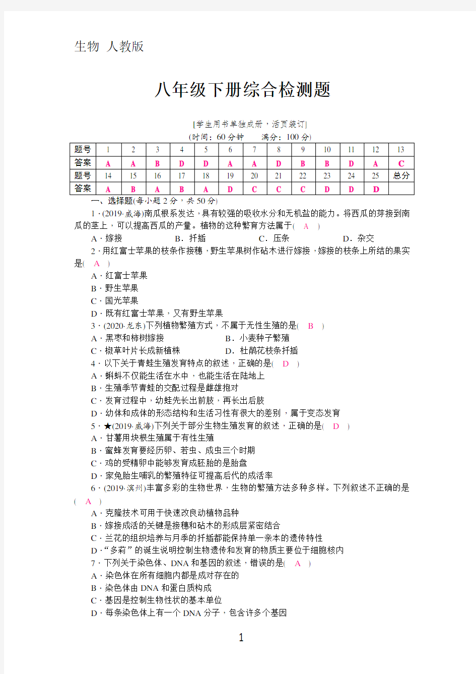 生物八年级下册综合检测题