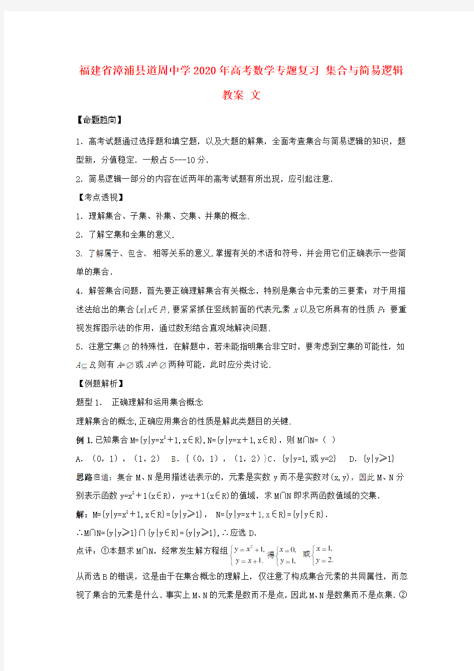 福建省漳浦县道周中学2020年高考数学专题复习 集合与简易逻辑教案 文