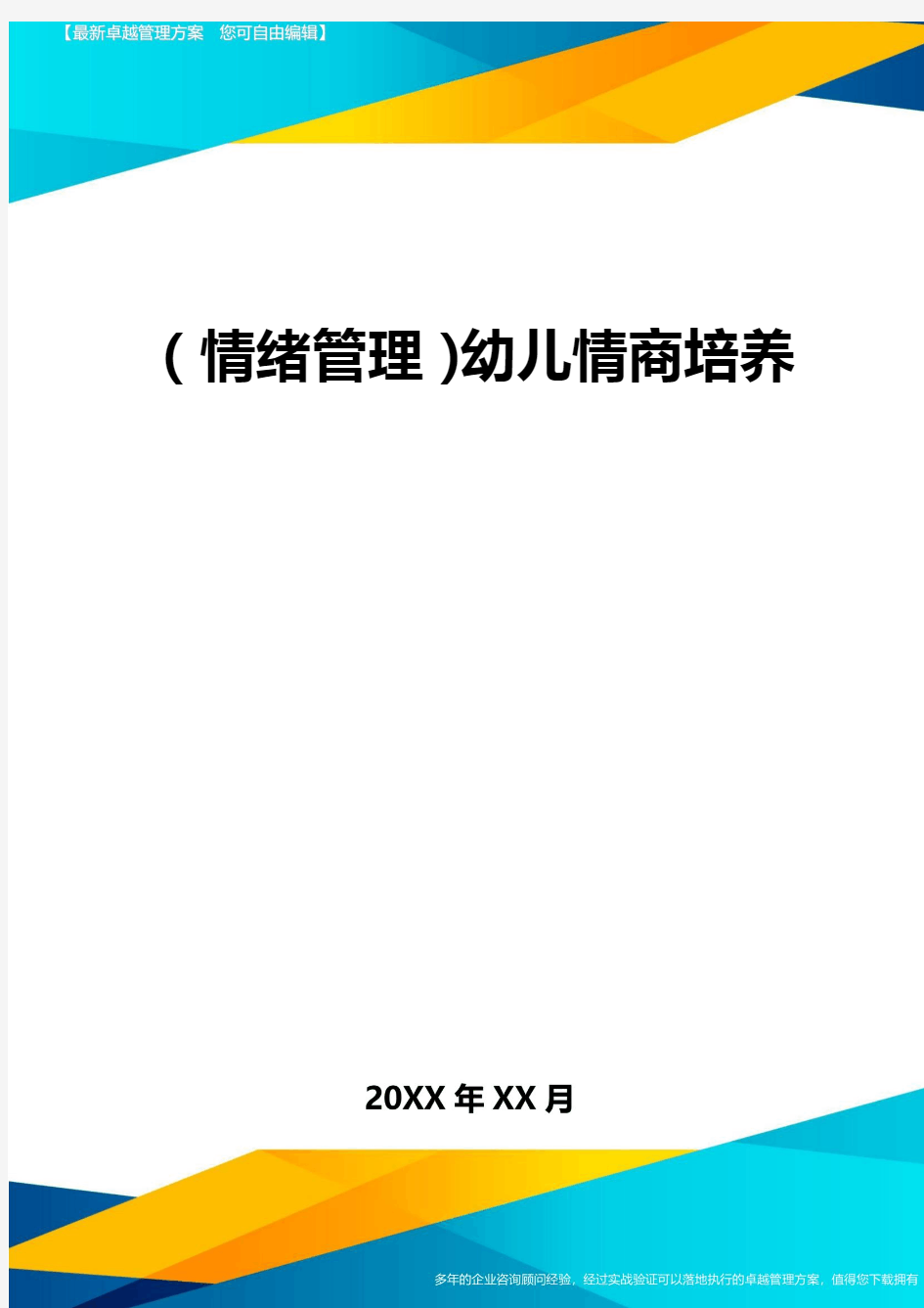 2020年幼儿情商培养