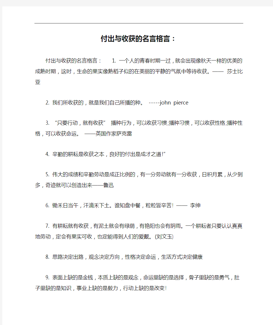 付出与收获的名言格言：