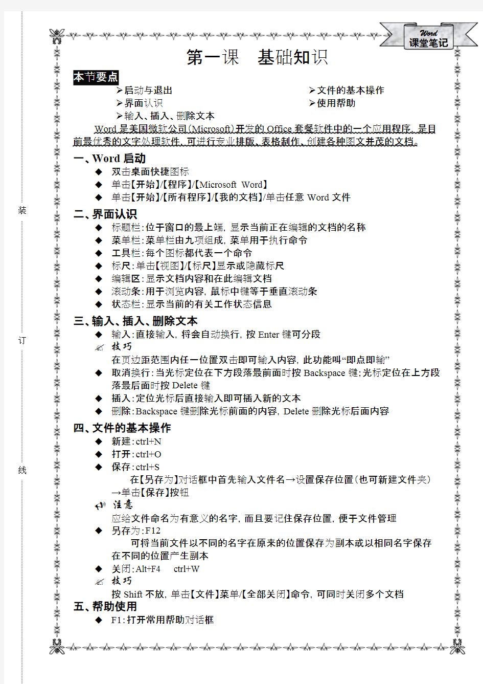 (完整)word排版教程笔记之——总结上,推荐文档