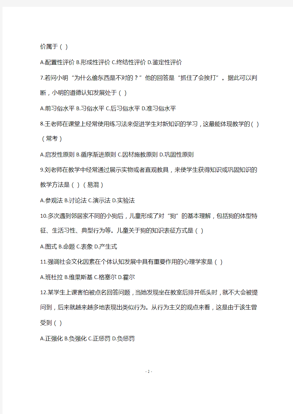 2020教师招聘考试真题：天津武清区《教育综合》