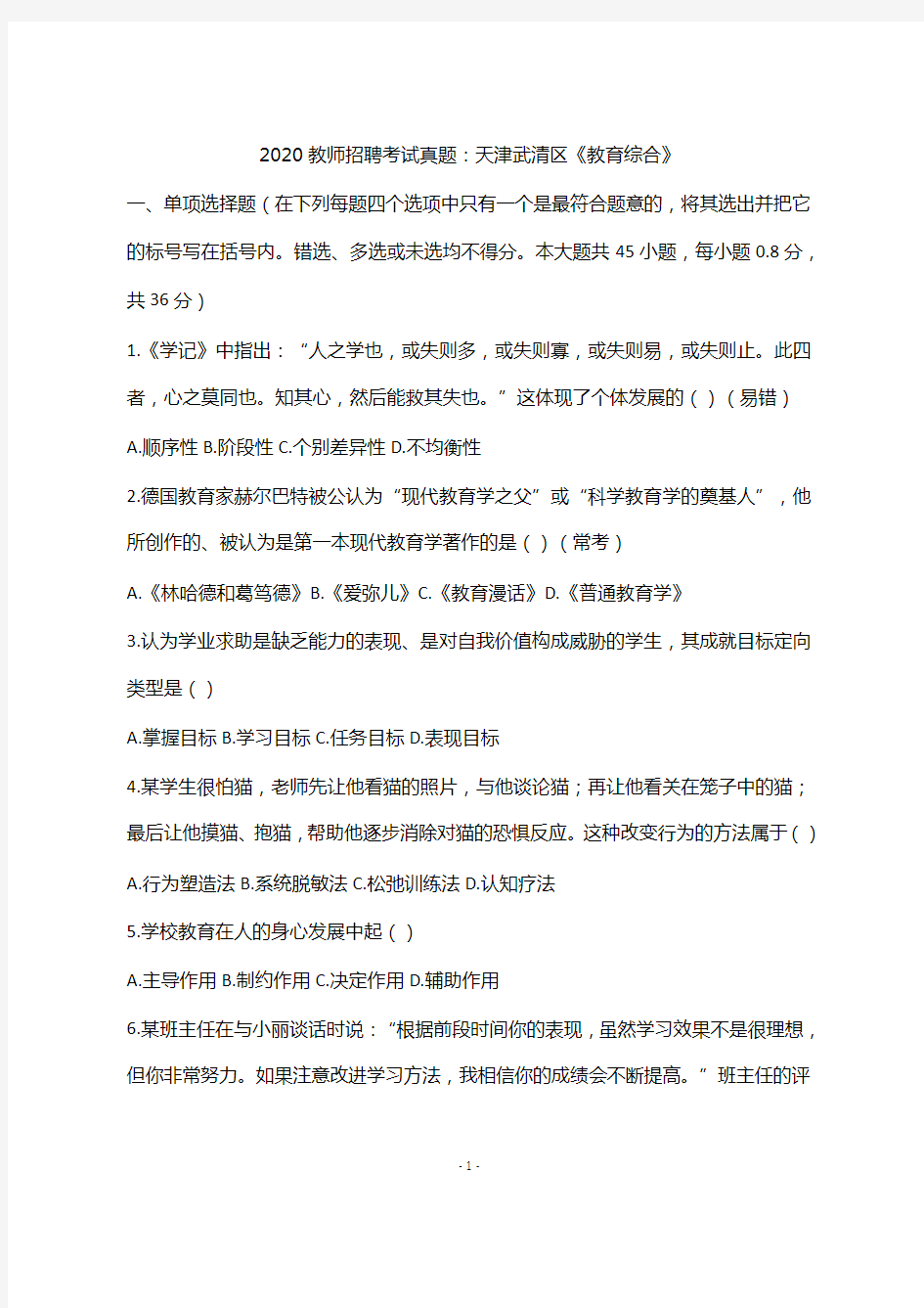 2020教师招聘考试真题：天津武清区《教育综合》