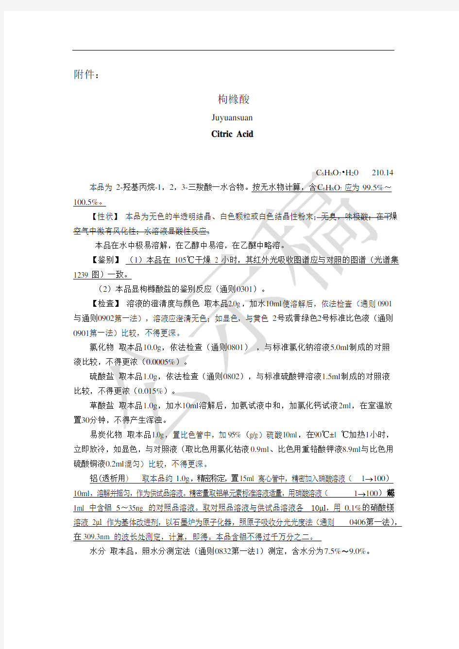 《中国药典》2020版枸橼酸国家药用辅料标准