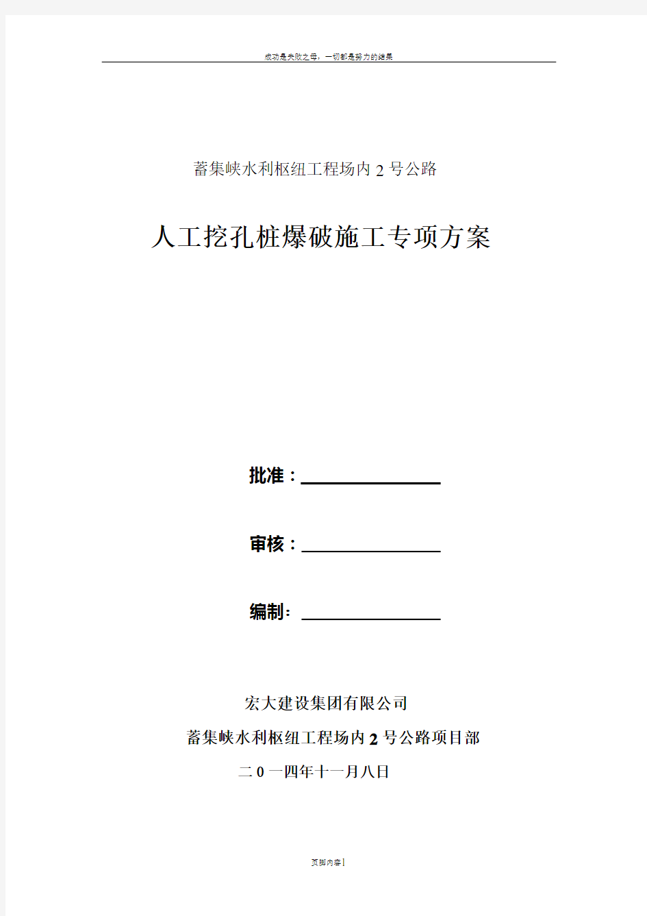 人工挖孔桩浅眼爆破施工方案