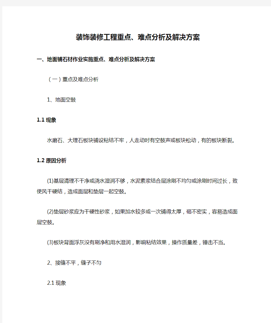 装饰装修工程重点、难点分析及解决方案