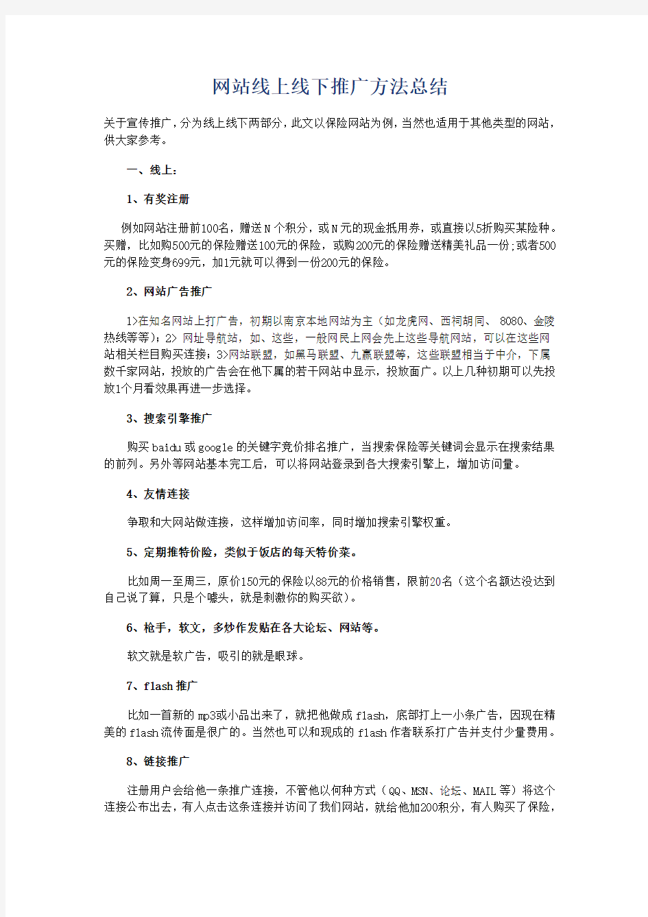 网站线上线下推广方法总结