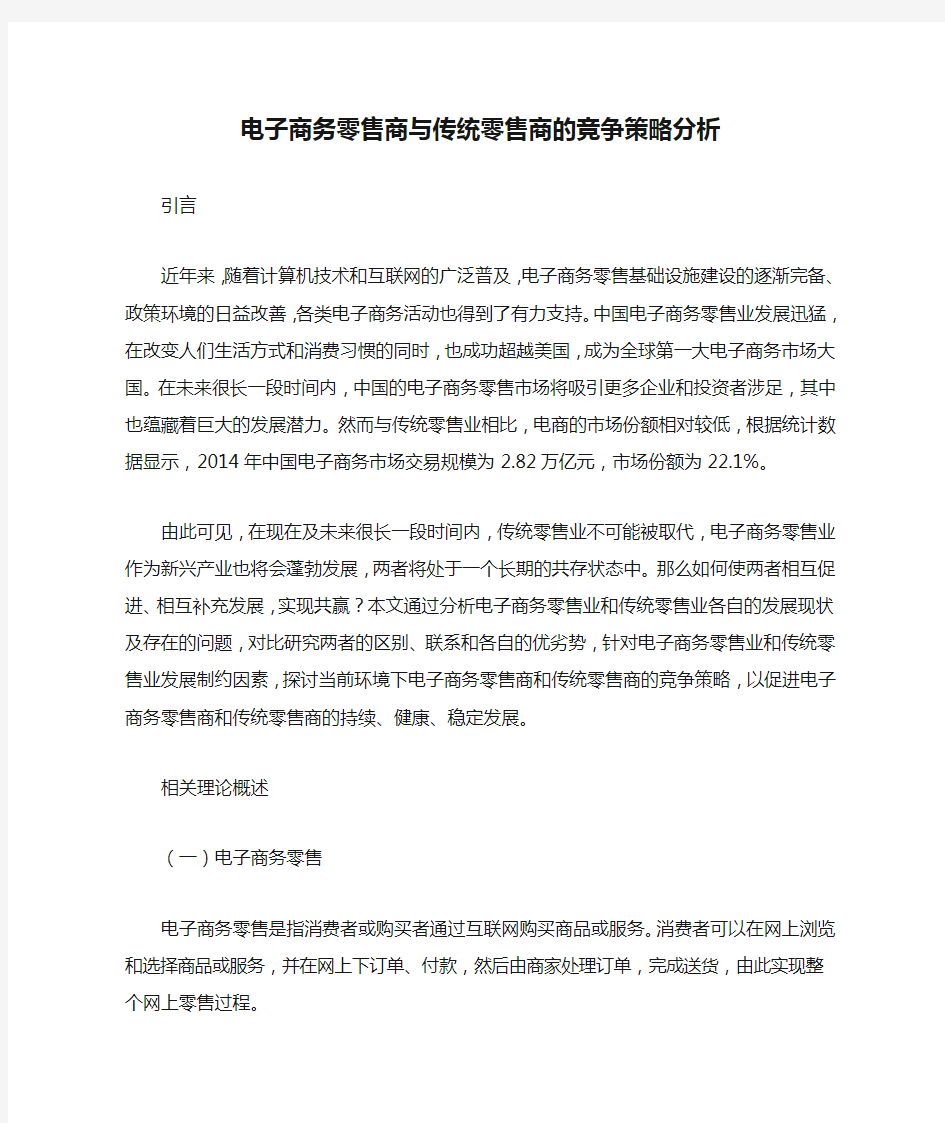 电子商务零售商与传统零售商的竞争策略分析