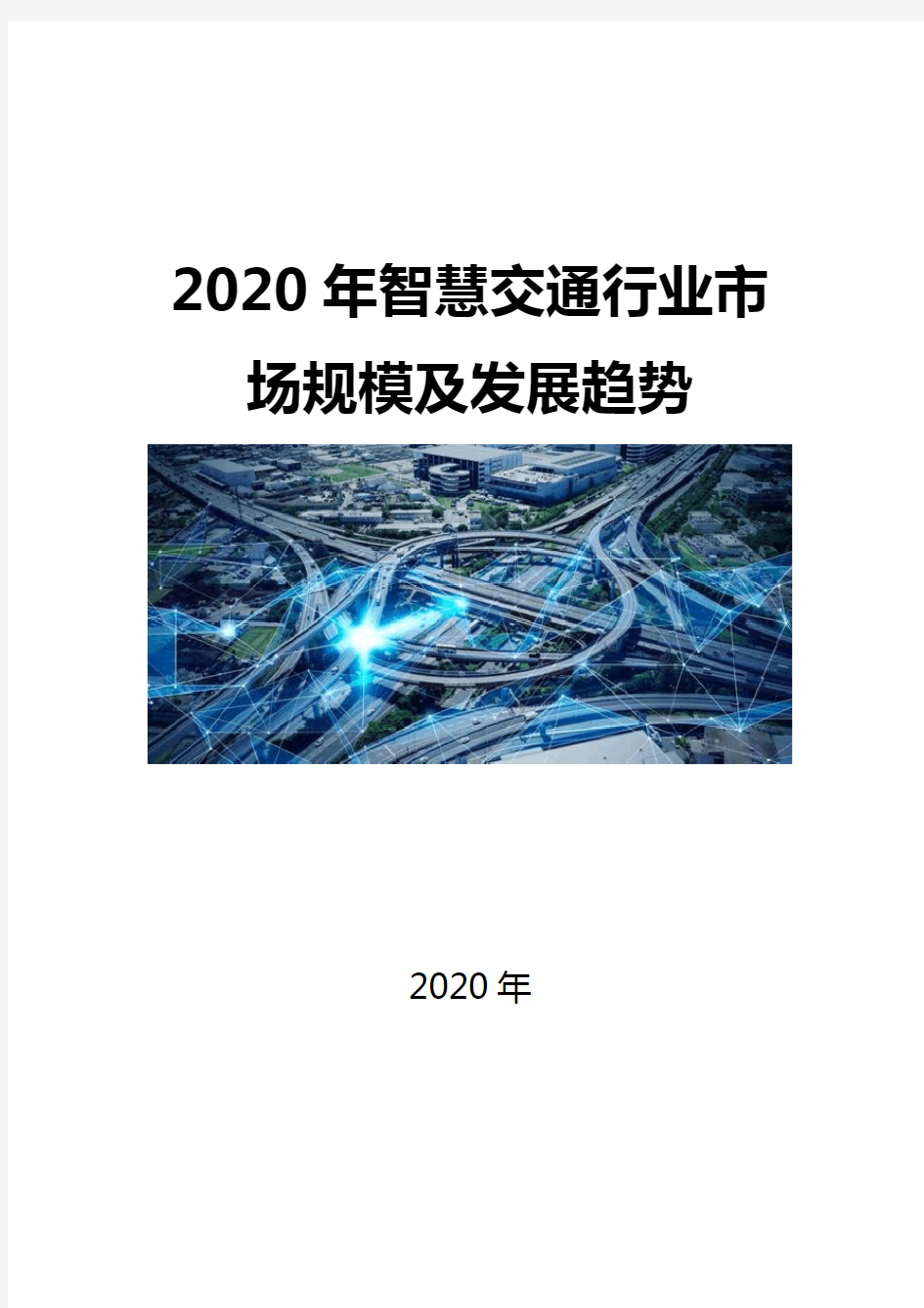 2020智慧交通行业市场规模及发展趋势