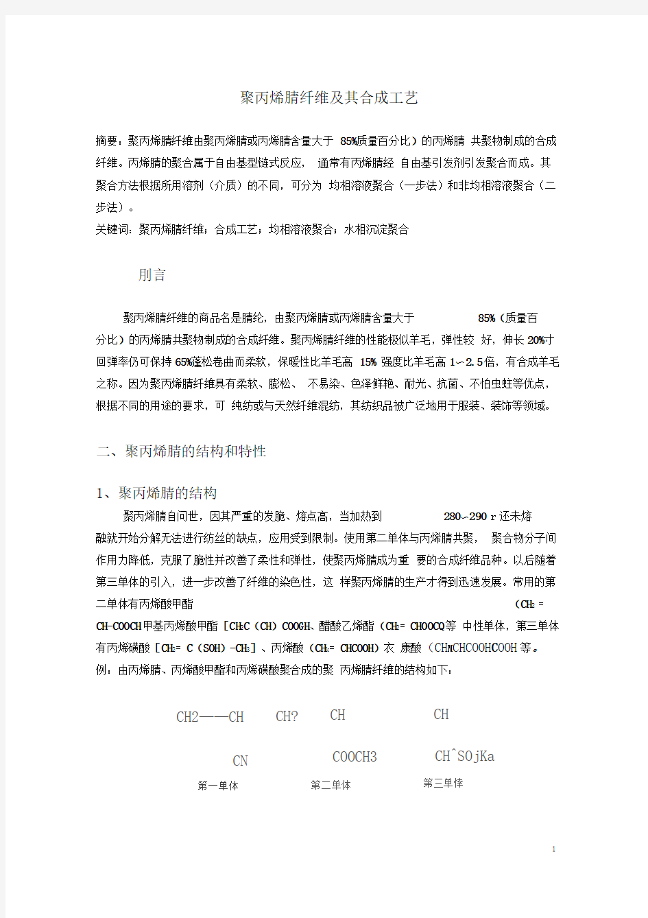 聚丙烯腈纤维及其合成工艺(DOC)