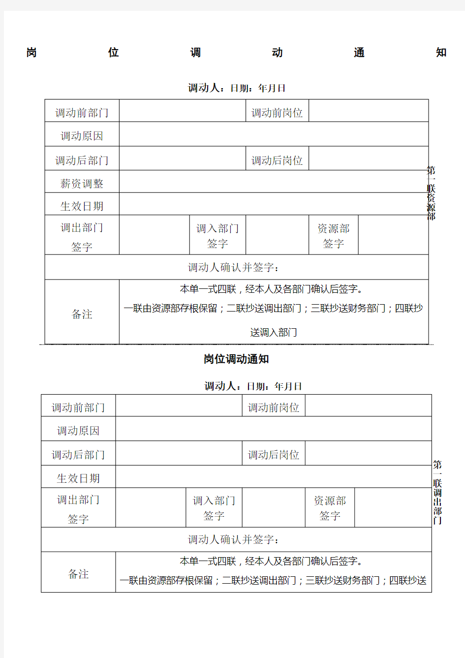 员工岗位调动通知书