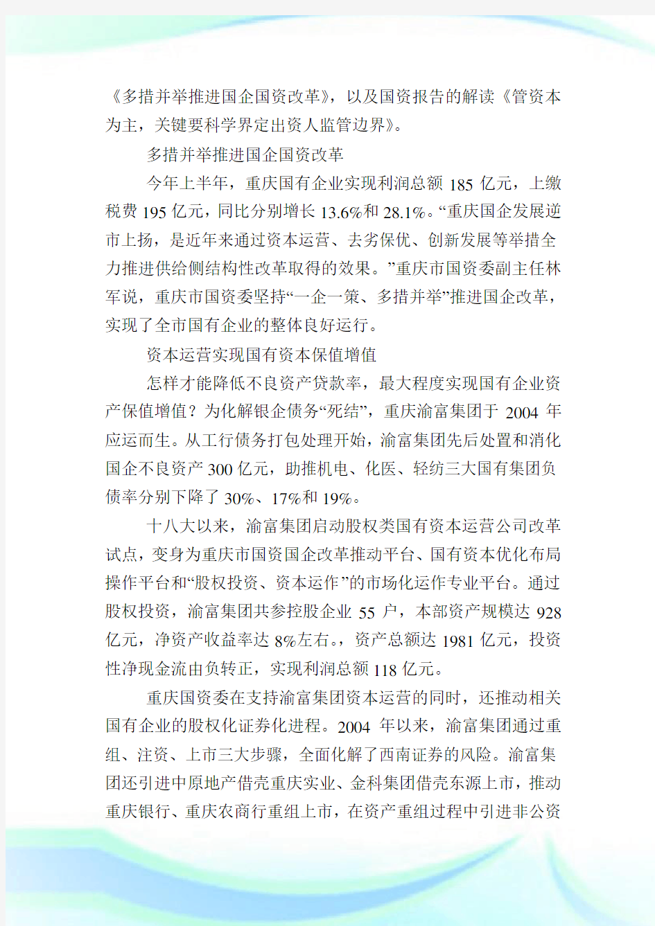 重庆国企改革方案最新消息,重庆深化国有企业改革的指导意见.doc