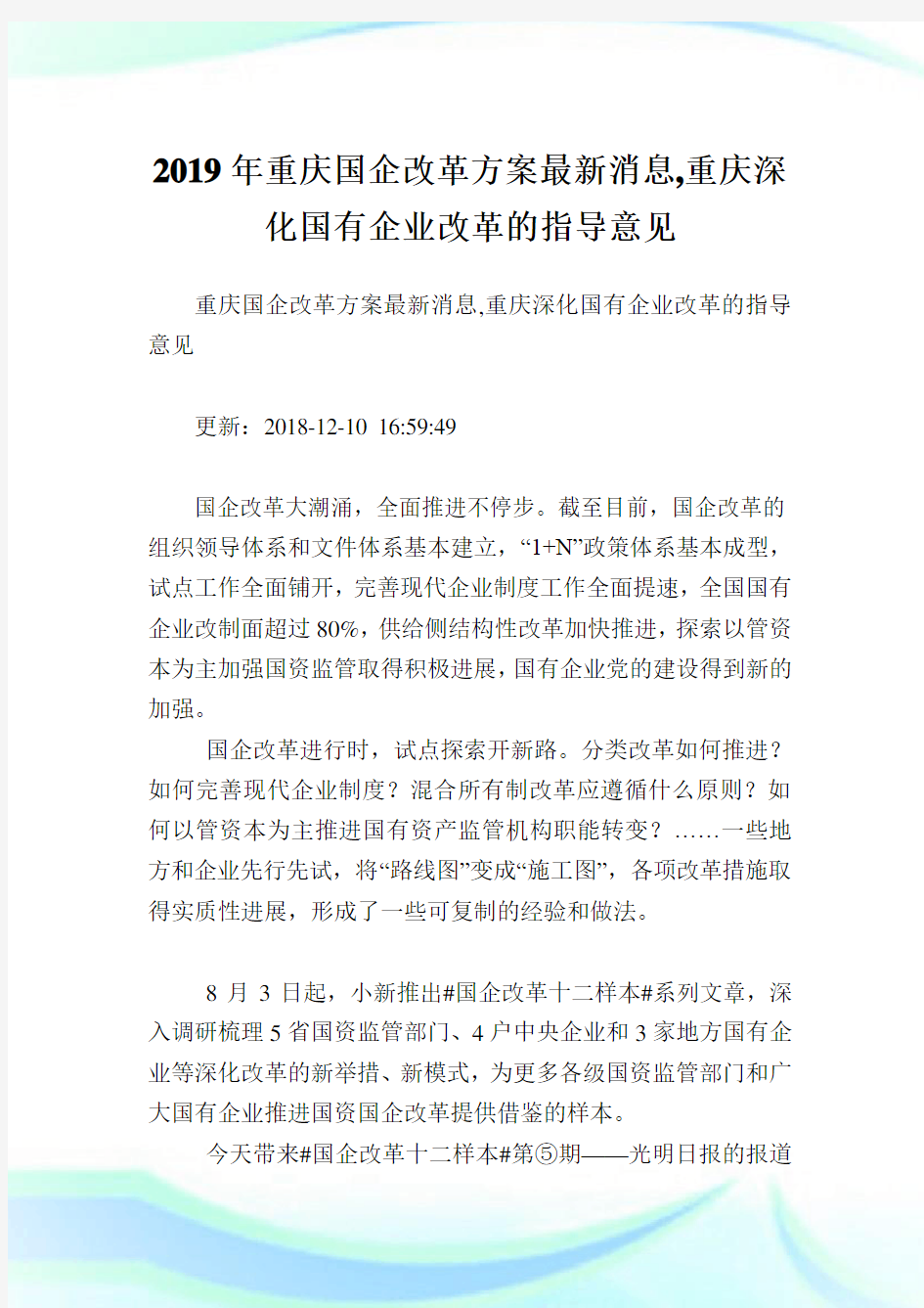 重庆国企改革方案最新消息,重庆深化国有企业改革的指导意见.doc