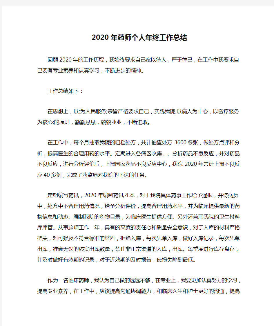 2020年药师个人年终工作总结