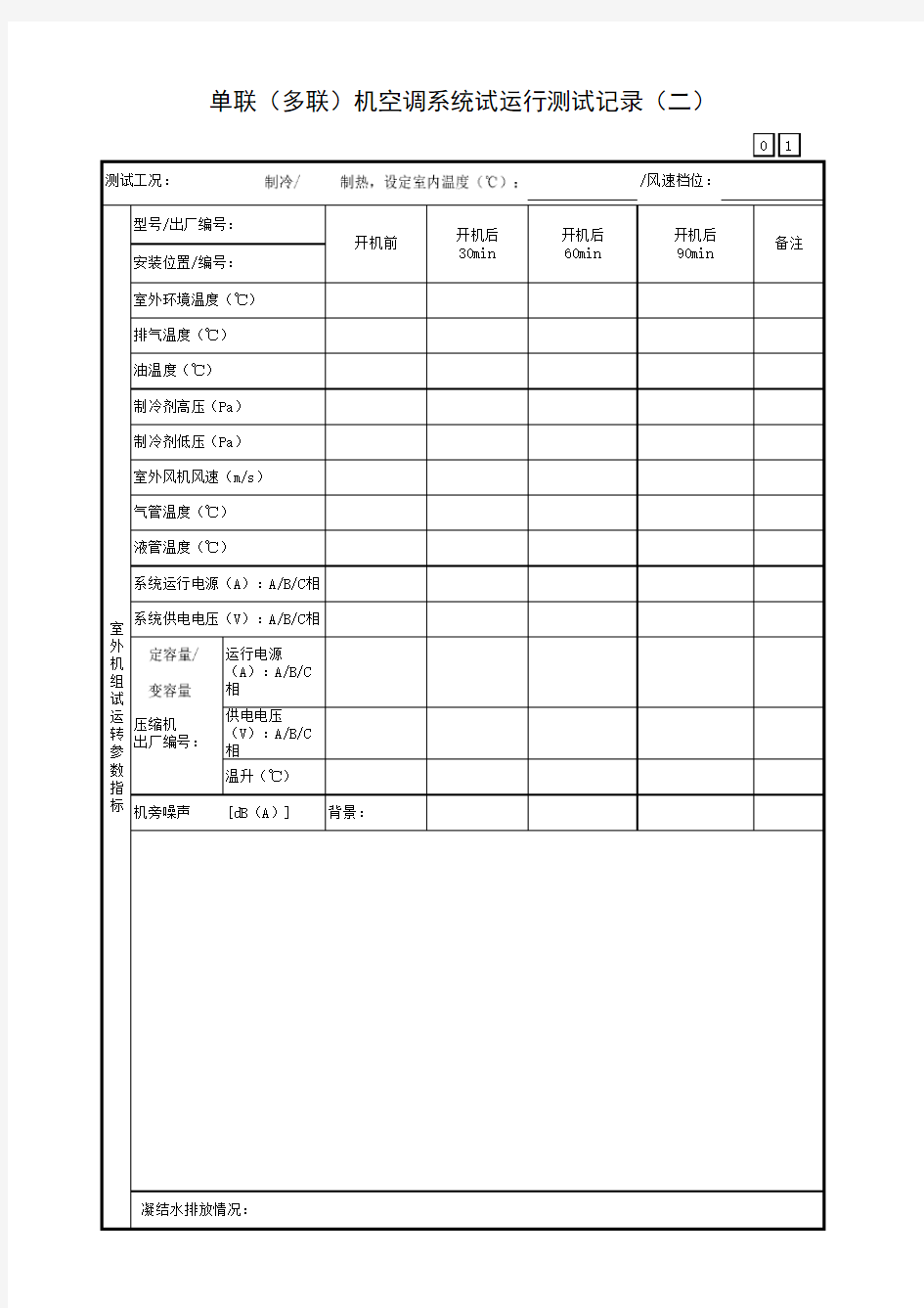 单联(多联)机空调系统试运行测试记录(二)