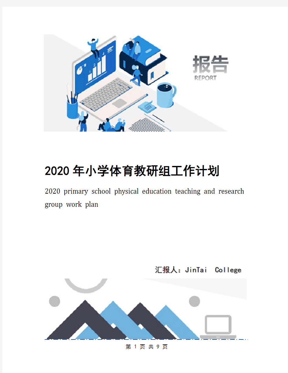 2020年小学体育教研组工作计划