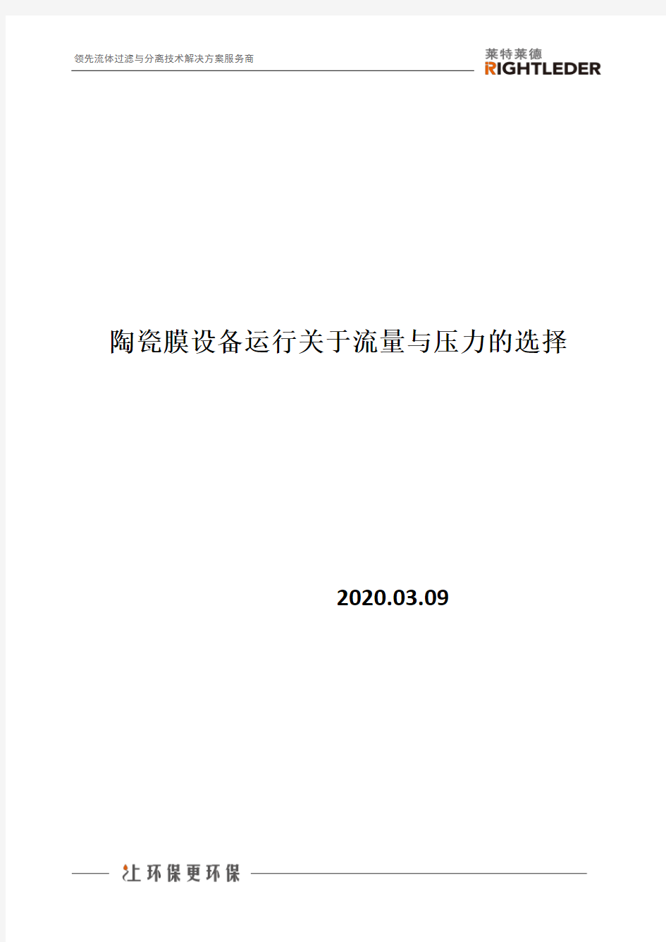 陶瓷膜设备运行关于流量与压力的选择