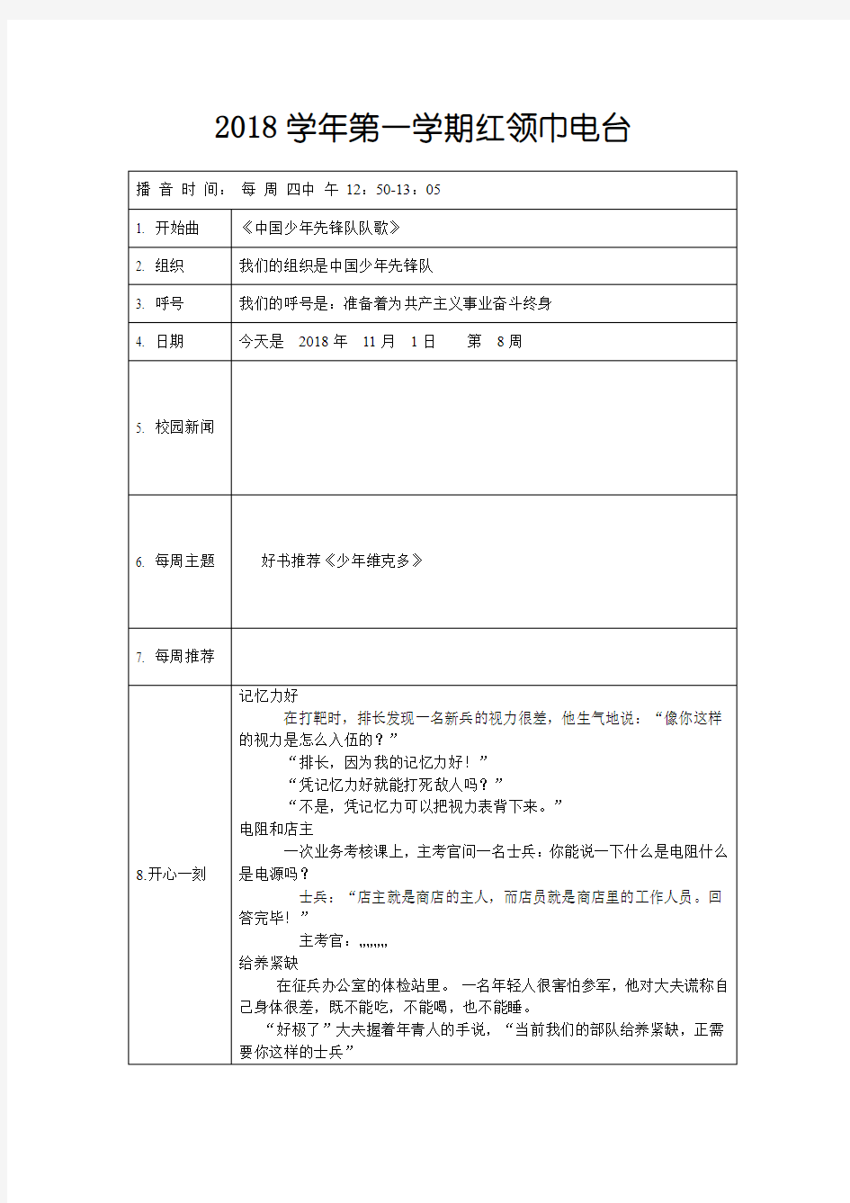 2018学年第一学期红领巾电视台内容