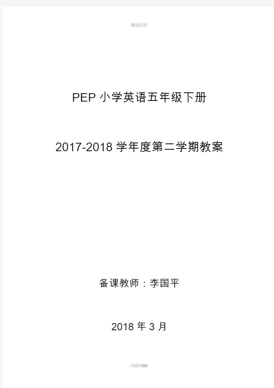 最新人教版PEP小学英语五年级下册全册教案