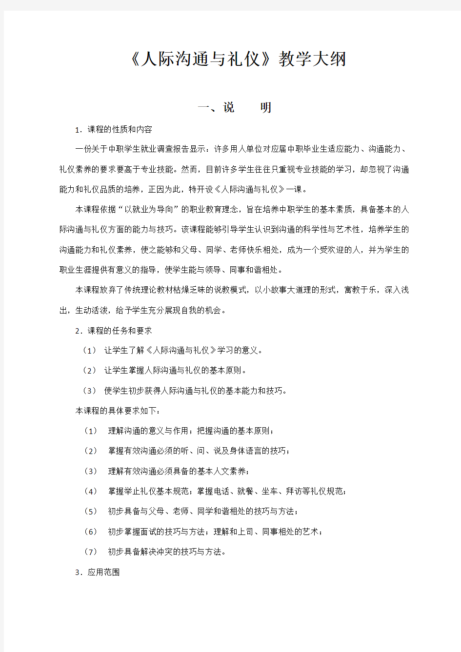 人际沟通与礼仪教学大纲