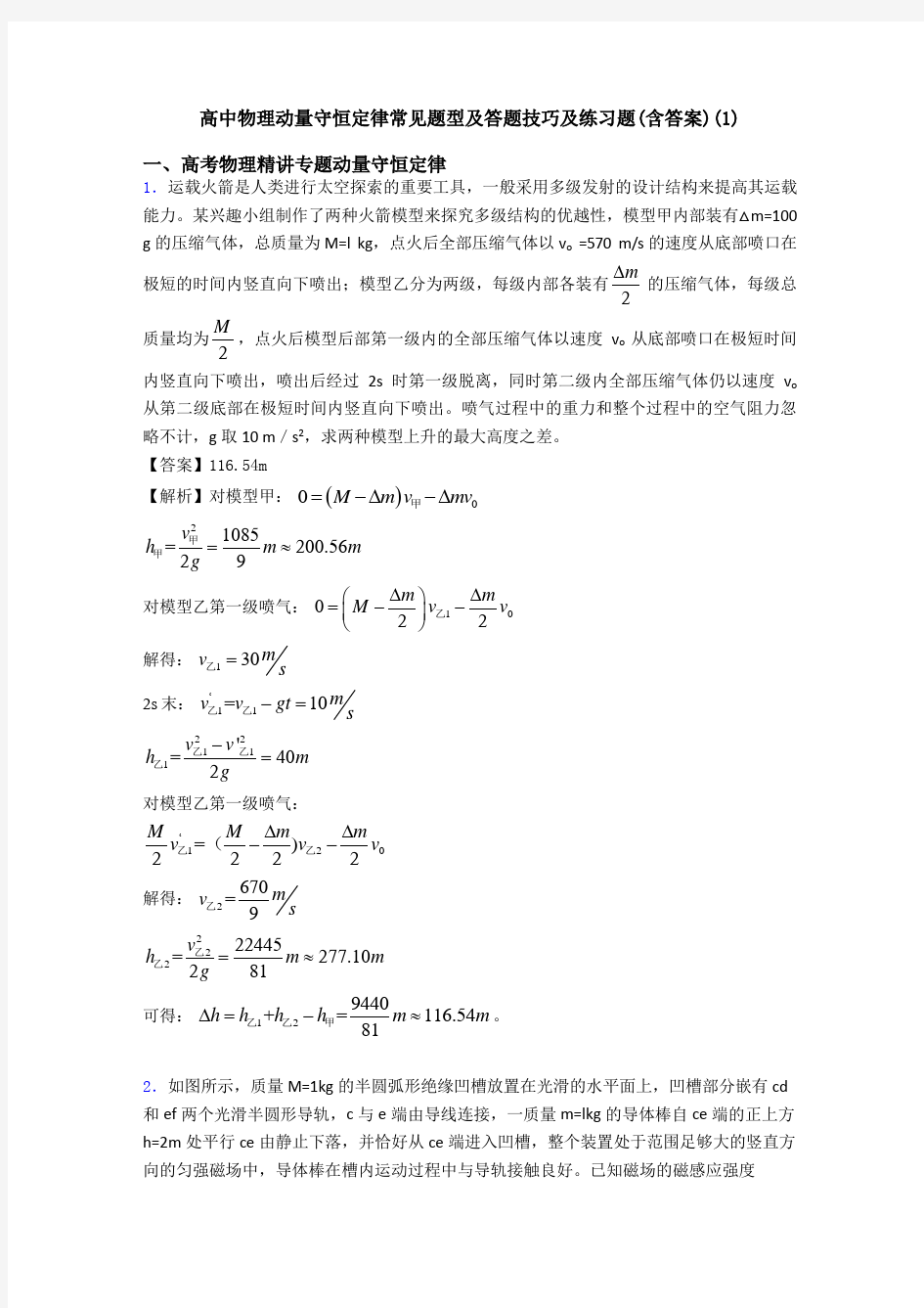 高中物理动量守恒定律常见题型及答题技巧及练习题(含答案)(1)