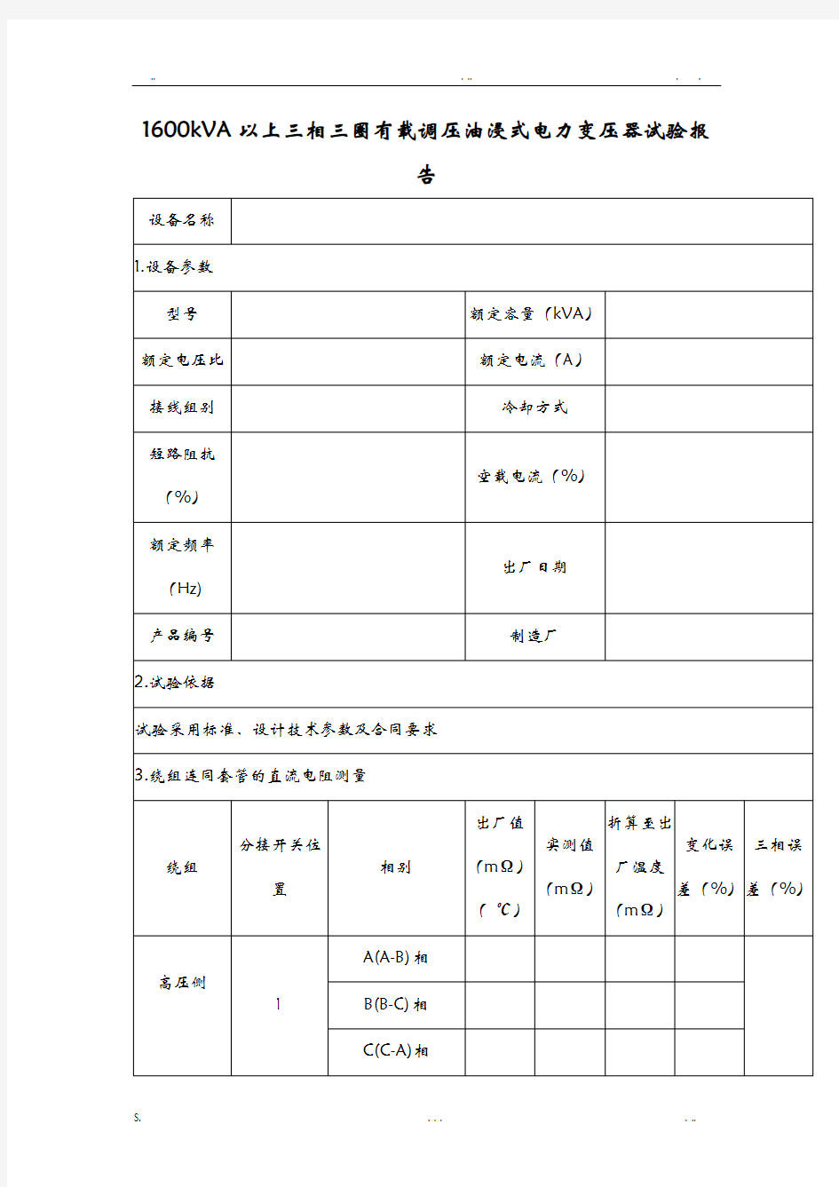 110kV变电站试验报告