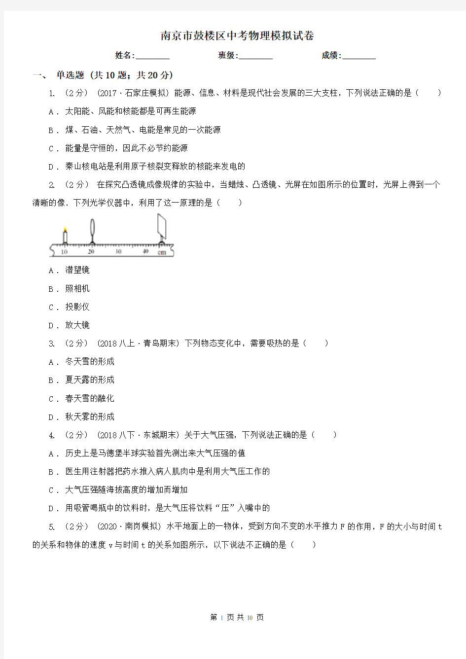 南京市鼓楼区中考物理模拟试卷