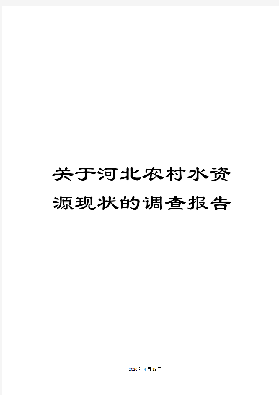 关于河北农村水资源现状的调查报告